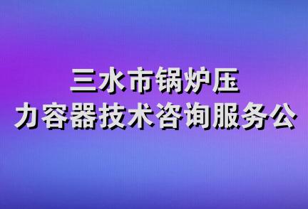 三水市锅炉压力容器技术咨询服务公司