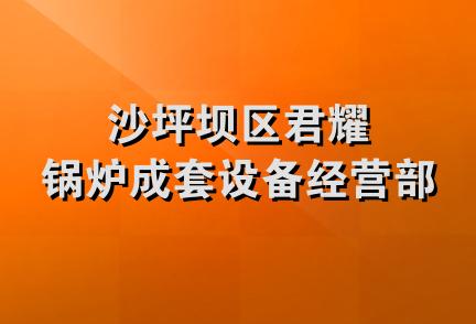 沙坪坝区君耀锅炉成套设备经营部