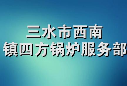 三水市西南镇四方锅炉服务部