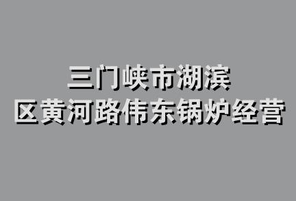 三门峡市湖滨区黄河路伟东锅炉经营部