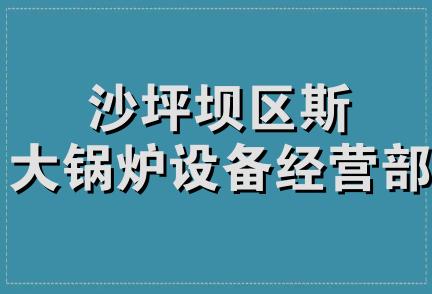 沙坪坝区斯大锅炉设备经营部