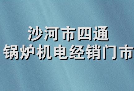 沙河市四通锅炉机电经销门市