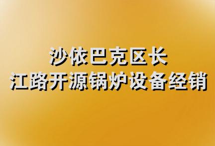 沙依巴克区长江路开源锅炉设备经销部