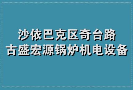 沙依巴克区奇台路古盛宏源锅炉机电设备经销部