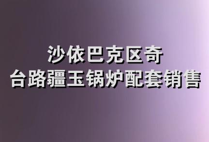 沙依巴克区奇台路疆玉锅炉配套销售店