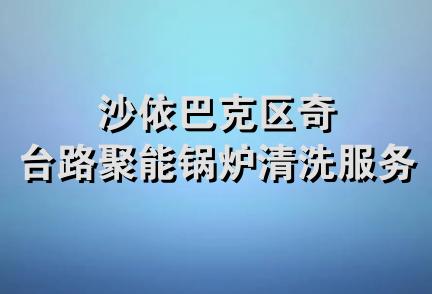 沙依巴克区奇台路聚能锅炉清洗服务部