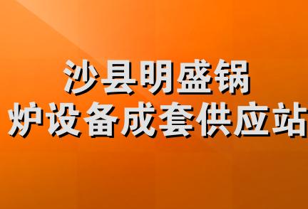 沙县明盛锅炉设备成套供应站