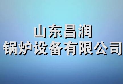 山东昌润锅炉设备有限公司