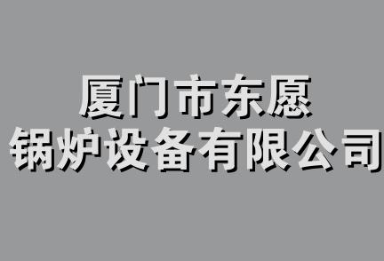 厦门市东愿锅炉设备有限公司