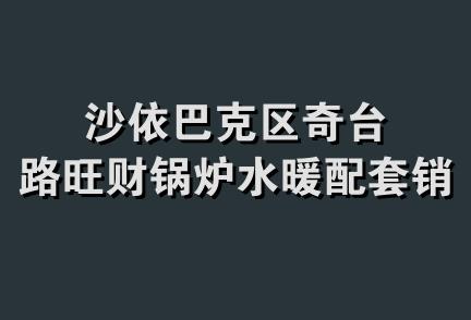 沙依巴克区奇台路旺财锅炉水暖配套销售部