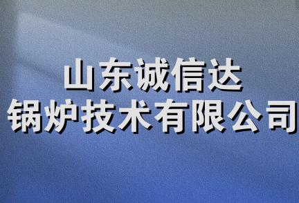 山东诚信达锅炉技术有限公司