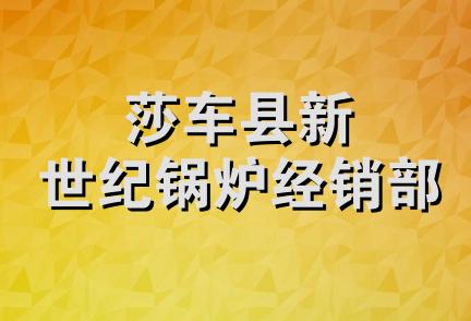 莎车县新世纪锅炉经销部