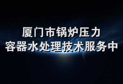 厦门市锅炉压力容器水处理技术服务中心