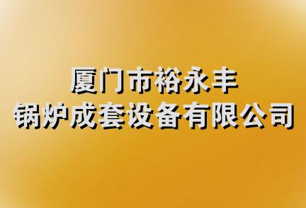 厦门市裕永丰锅炉成套设备有限公司