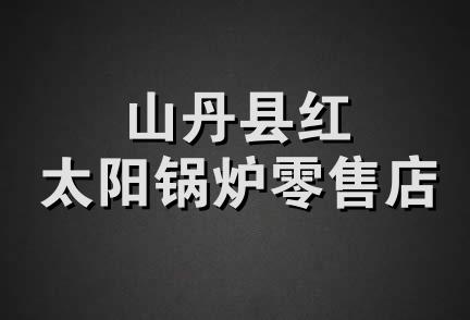 山丹县红太阳锅炉零售店