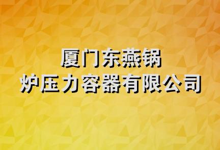 厦门东燕锅炉压力容器有限公司