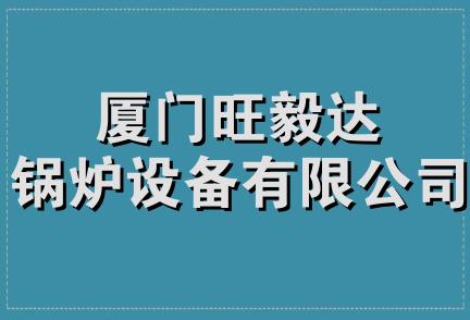 厦门旺毅达锅炉设备有限公司