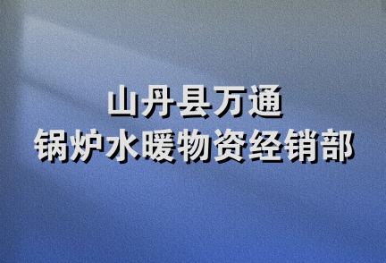 山丹县万通锅炉水暖物资经销部