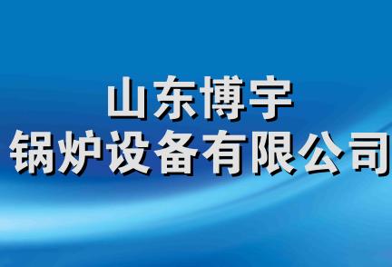 山东博宇锅炉设备有限公司