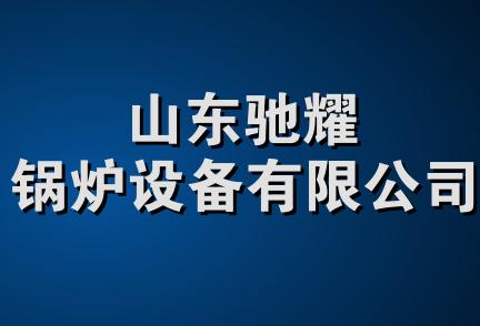 山东驰耀锅炉设备有限公司