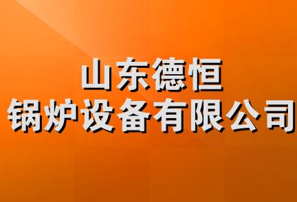 山东德恒锅炉设备有限公司