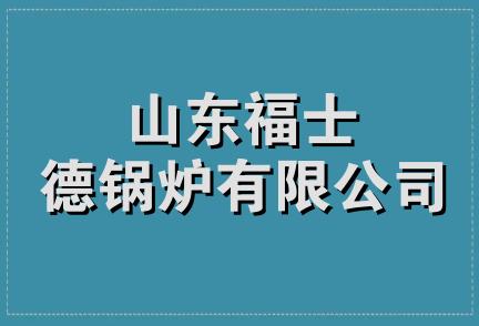 山东福士德锅炉有限公司