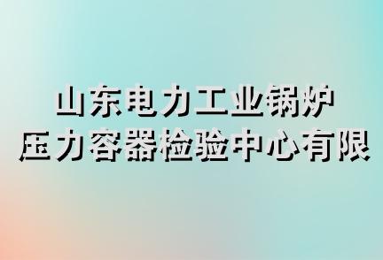 山东电力工业锅炉压力容器检验中心有限公司