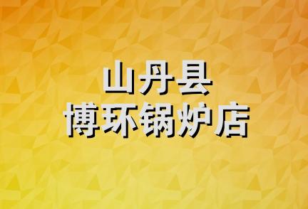 山丹县博环锅炉店