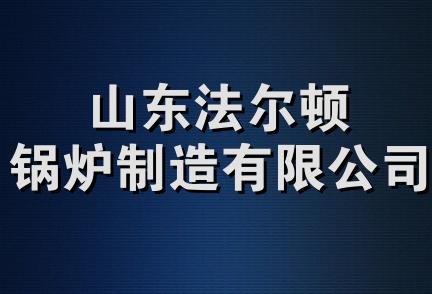 山东法尔顿锅炉制造有限公司