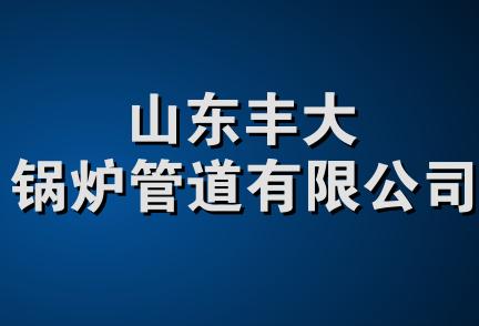 山东丰大锅炉管道有限公司