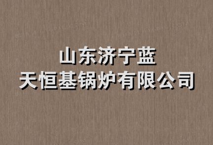 山东济宁蓝天恒基锅炉有限公司