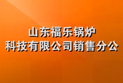 山东福乐锅炉科技有限公司销售分公司