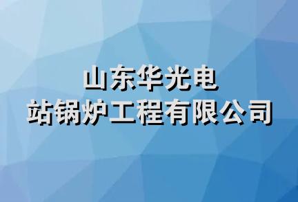 山东华光电站锅炉工程有限公司