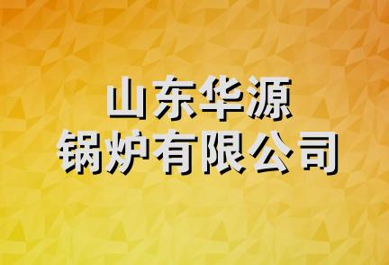 山东华源锅炉有限公司