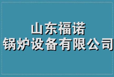 山东福诺锅炉设备有限公司