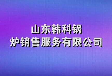 山东韩科锅炉销售服务有限公司