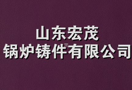 山东宏茂锅炉铸件有限公司