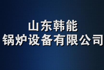 山东韩能锅炉设备有限公司