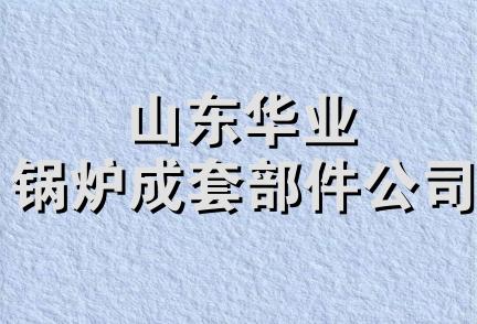 山东华业锅炉成套部件公司