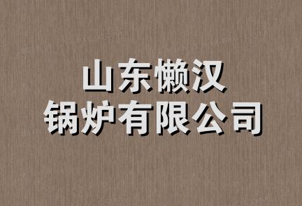 山东懒汉锅炉有限公司