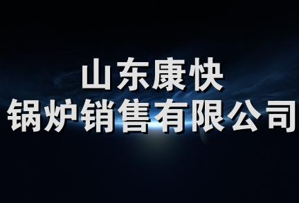 山东康快锅炉销售有限公司