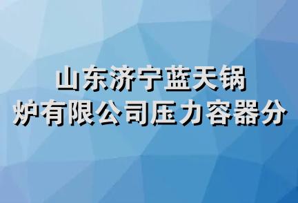 山东济宁蓝天锅炉有限公司压力容器分公司