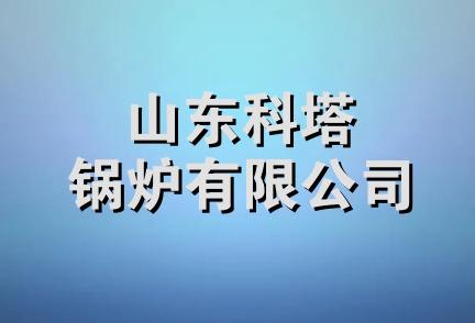 山东科塔锅炉有限公司