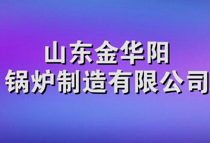 山东金华阳锅炉制造有限公司