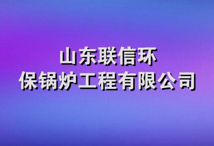 山东联信环保锅炉工程有限公司