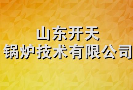 山东开天锅炉技术有限公司