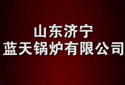 山东济宁蓝天锅炉有限公司