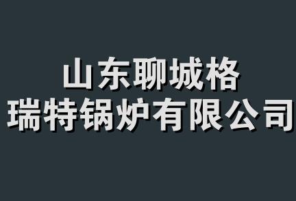 山东聊城格瑞特锅炉有限公司