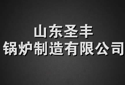 山东圣丰锅炉制造有限公司