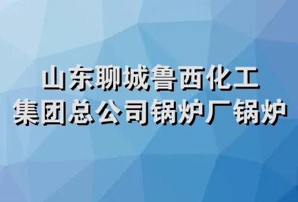 山东聊城鲁西化工集团总公司锅炉厂锅炉服务部